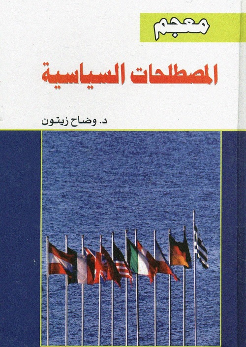 معجم المصطلحات السياسية